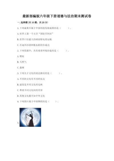 最新部编版六年级下册道德与法治期末测试卷含答案【最新】.docx