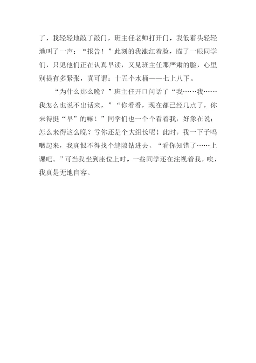 我迟到了作文600字.docx