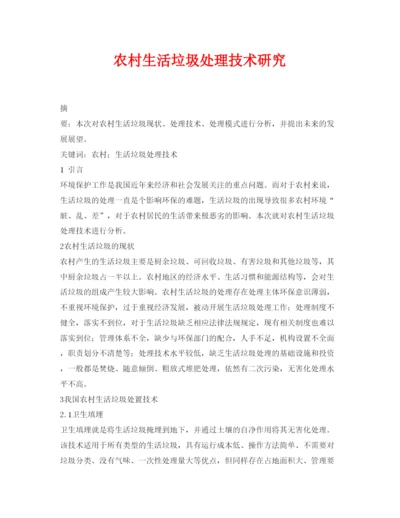 【精编】《安全管理论文》之农村生活垃圾处理技术研究.docx