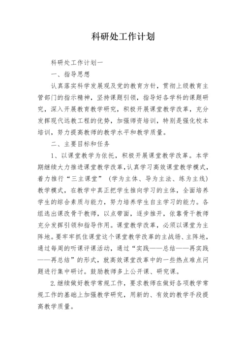 科研处工作计划.docx