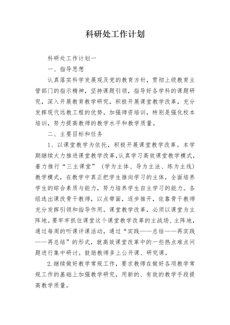 科研处工作计划.docx