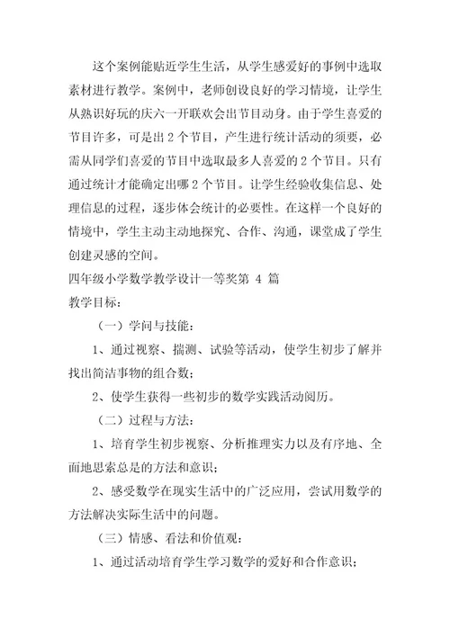 四年级小学数学教学设计一等奖