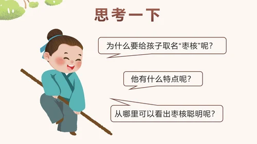 部编版三年级语文下册第二十八课枣核带内容PPT模板