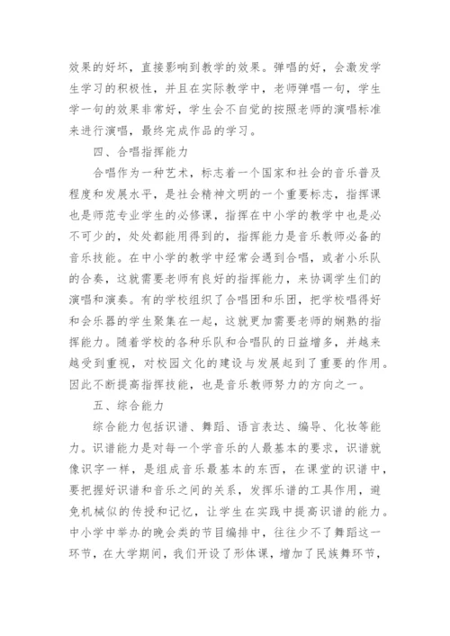 高师音乐学专业音乐能力培养的浅析论文.docx