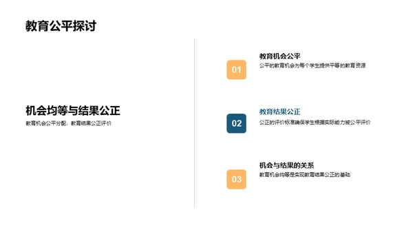 探索教育公平路径