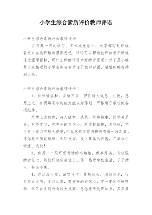 小学生综合素质评价教师评语.docx