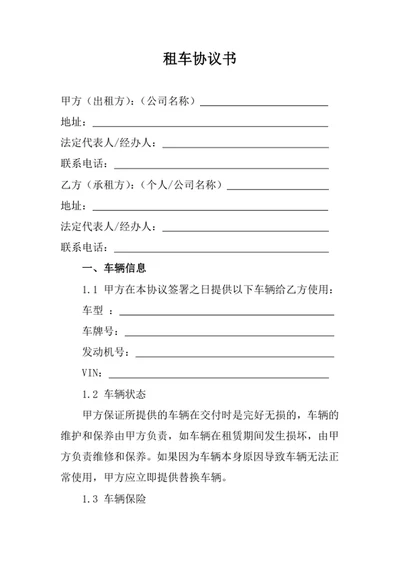 租车合同协议书模板
