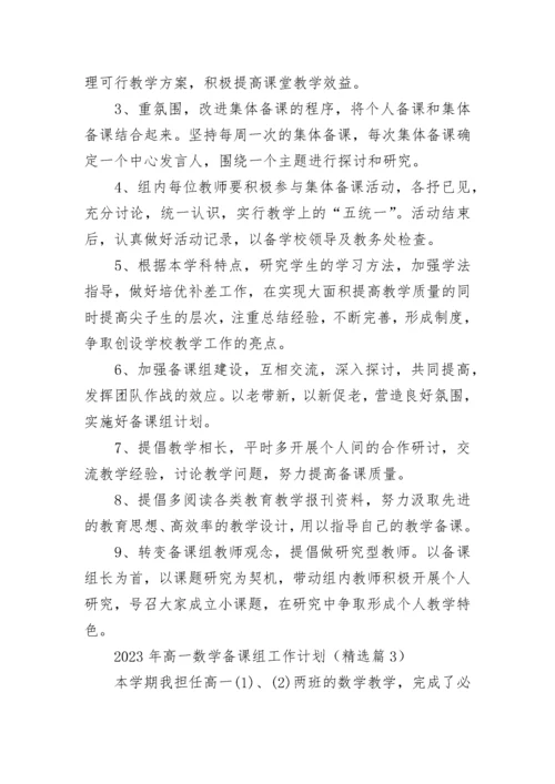 2023年高一数学备课组工作计划（精选7篇）.docx
