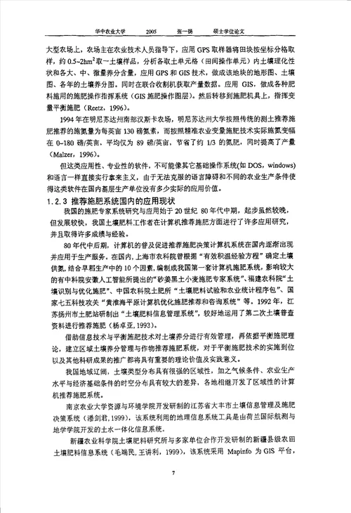 湖南省烟区土壤信息与优质高效施肥决策系统开发与应用农业推广农业资源利用专业论文