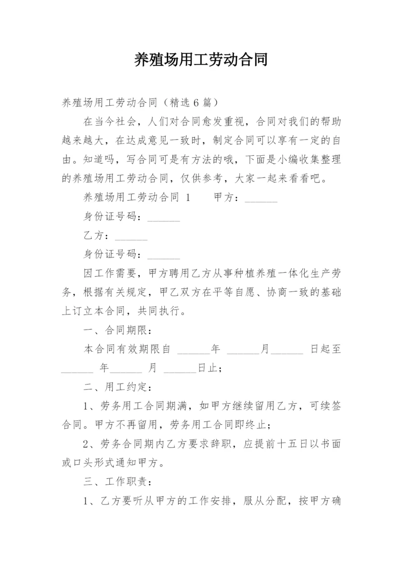 养殖场用工劳动合同.docx