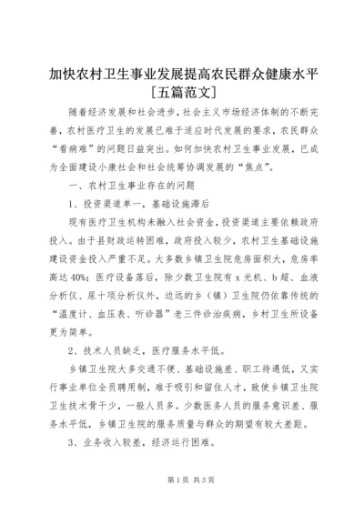 加快农村卫生事业发展提高农民群众健康水平[五篇范文] (4).docx