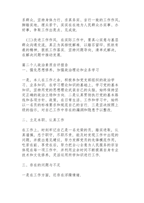 个人政治素质自评报告【10篇】.docx