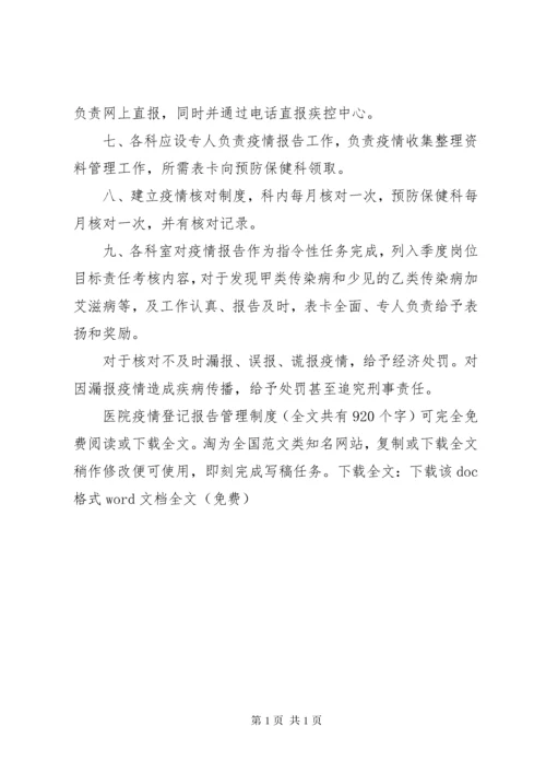 医院疫情登记报告管理制度 (2).docx