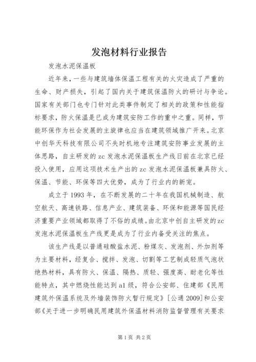 发泡材料行业报告 (5).docx