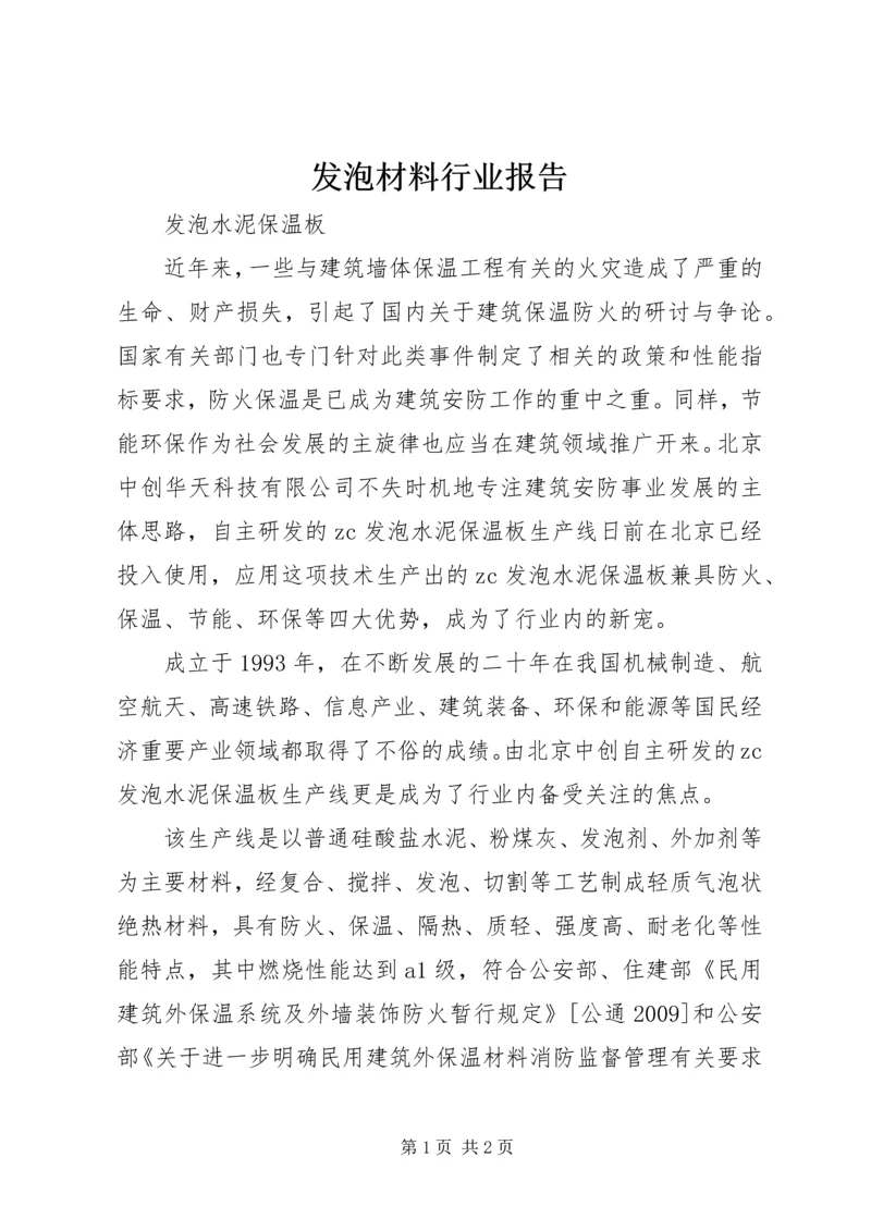 发泡材料行业报告 (5).docx