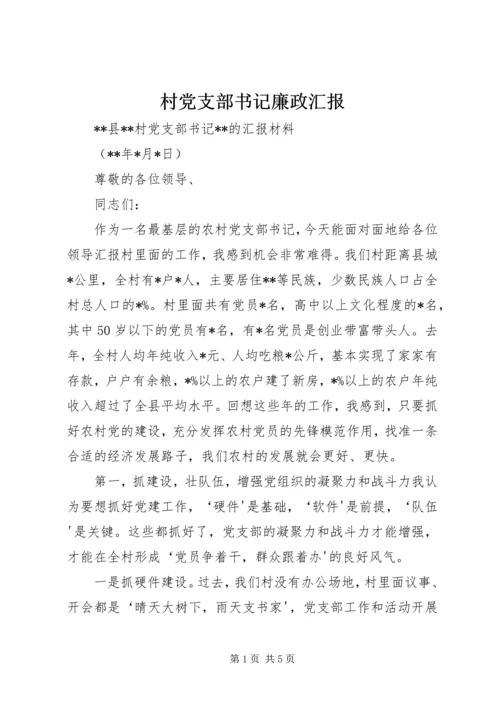 村党支部书记廉政汇报 (2).docx