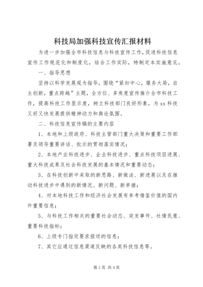 科技局加强科技宣传汇报材料.docx