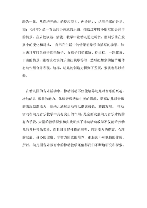 浅析幼儿园音乐教育中的律动教学的教育教学论文