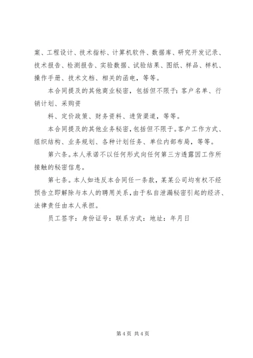 保密承诺书范文.docx