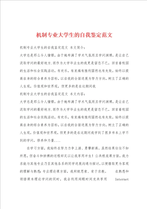 机制专业大学生的自我鉴定范文1