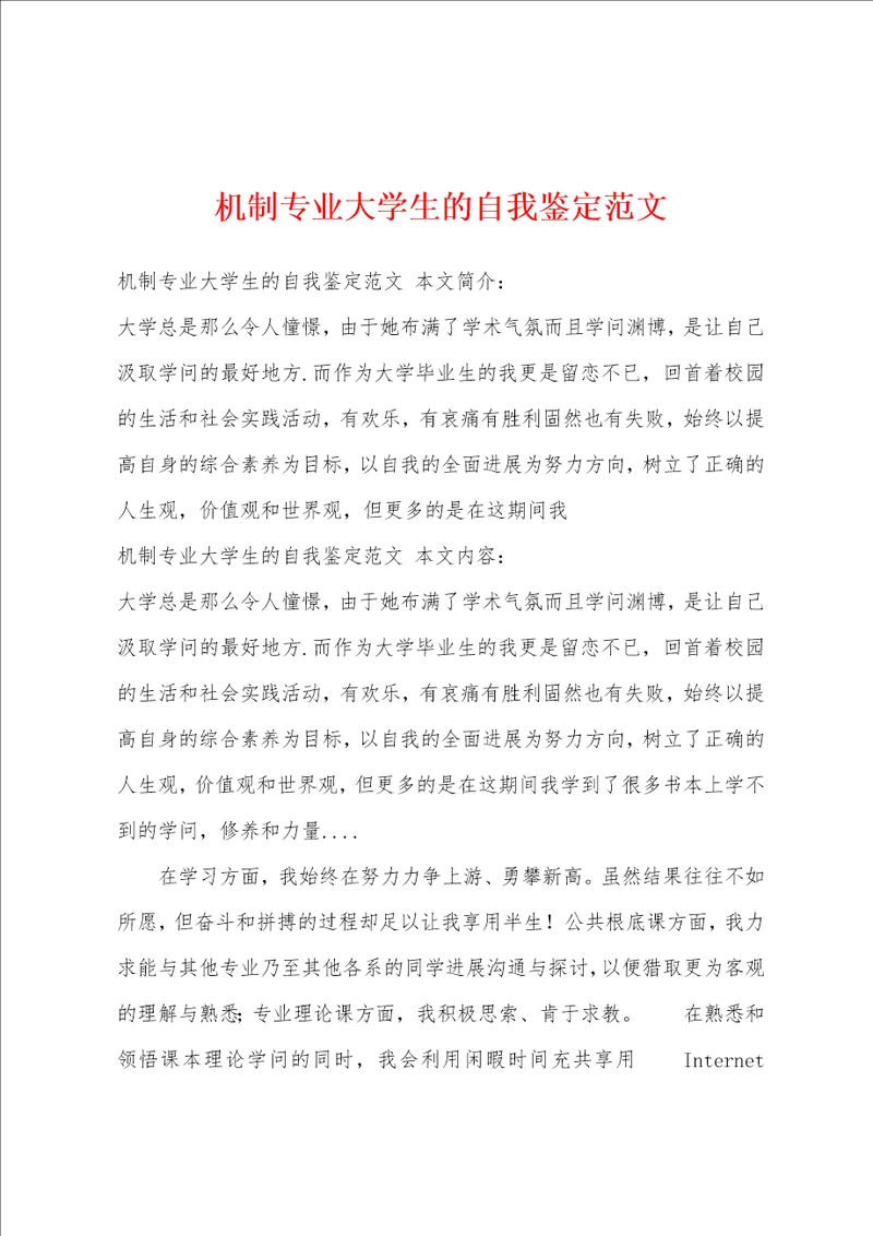 机制专业大学生的自我鉴定范文1