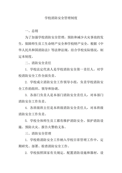 学校消防安全管理制度