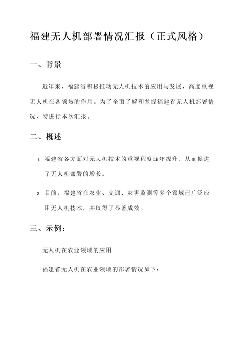 福建无人机部署情况汇报