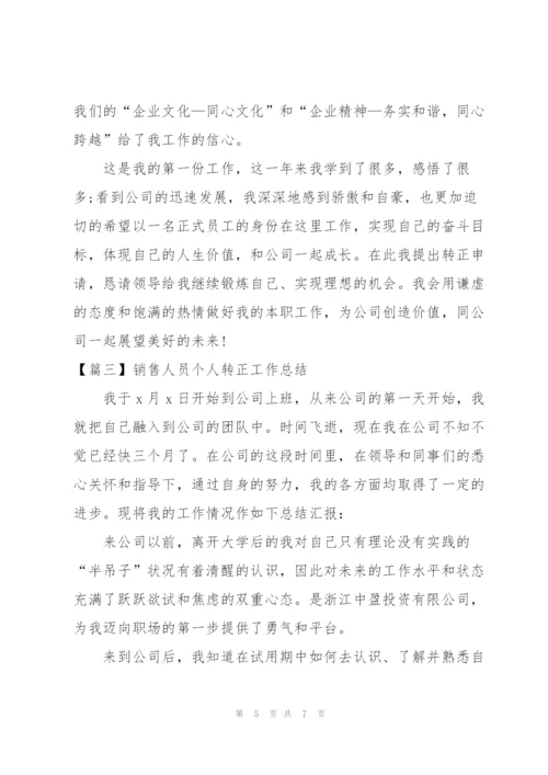 销售人员个人转正工作总结.docx