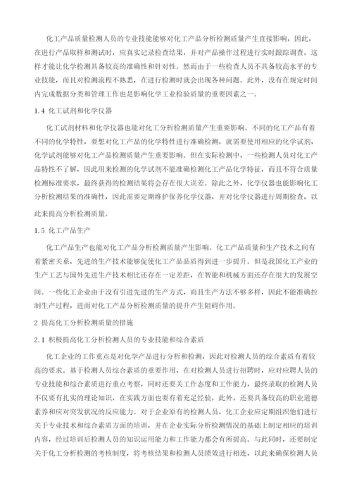 提高化工分析检测质量的措施.docx