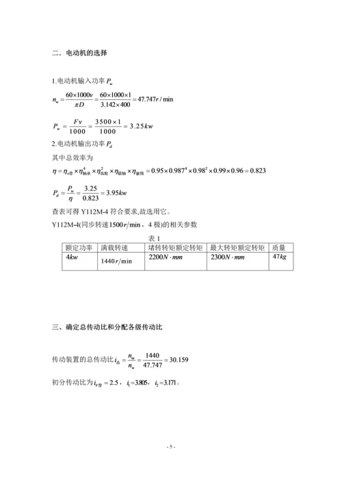 东南大学机械设计综合训练说明书-二级展开式圆柱齿轮减速器设计.docx