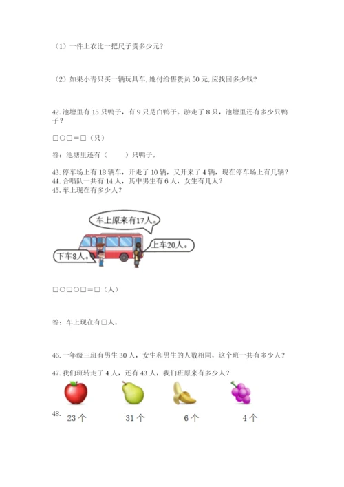 一年级下册数学解决问题60道（精练）.docx