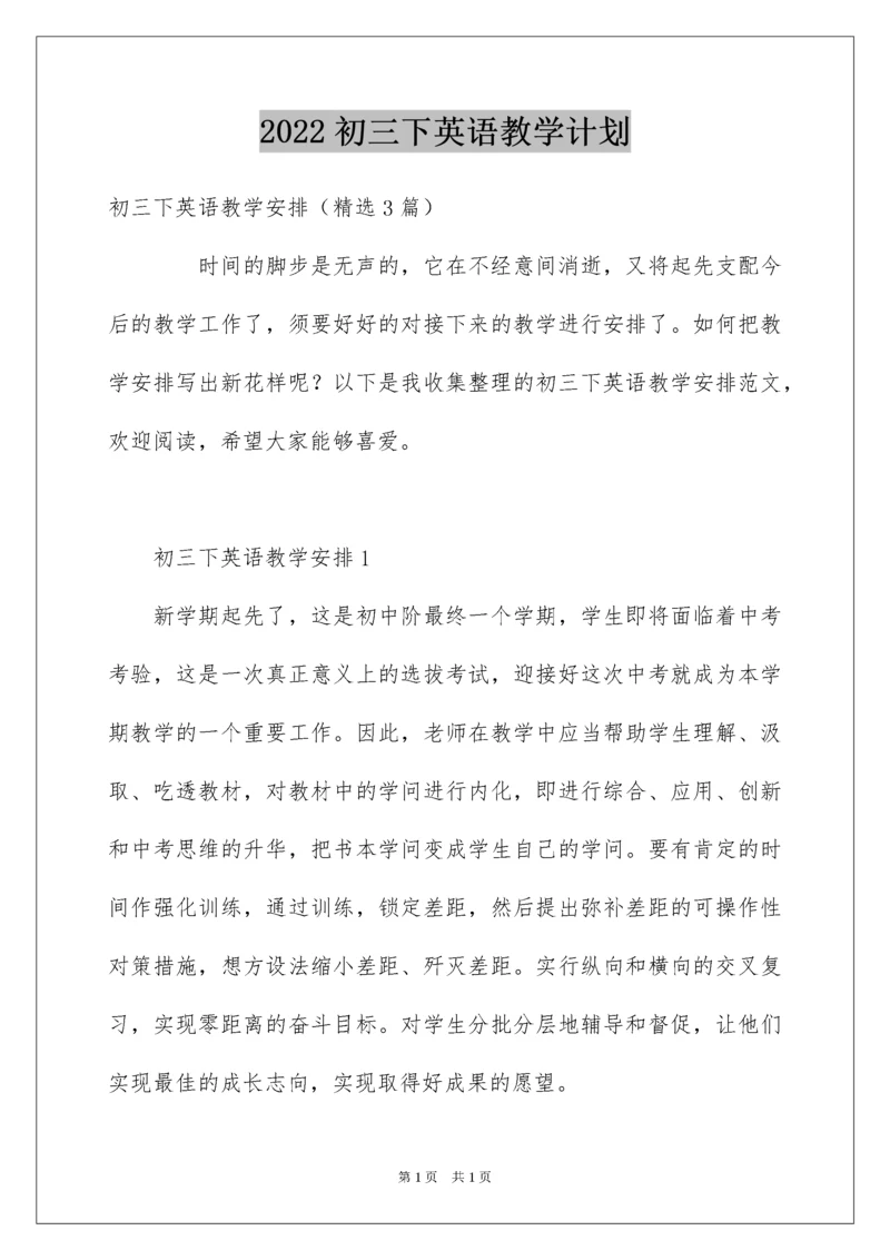 2022初三下英语教学计划.docx