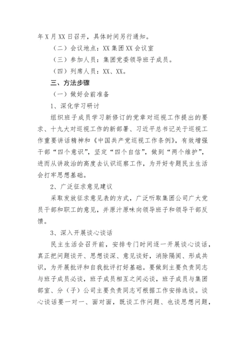 【民主生活会】某国有企业党委召开领导班子巡察整改专题民主生活会工作方案.docx