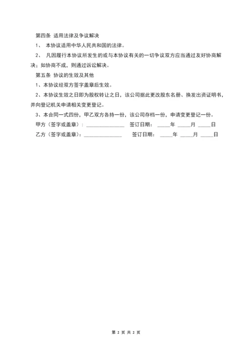 公司股权转让协议-(内部转让).docx