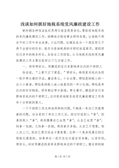 浅谈如何抓好地税系统党风廉政建设工作.docx