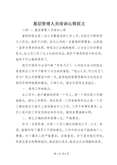 基层管理人员培训心得范文.docx