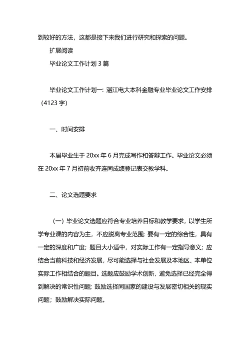 毕业论文计划书范文3篇.docx