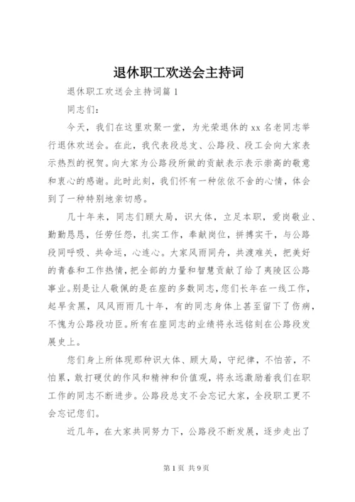 退休职工欢送会主持词.docx