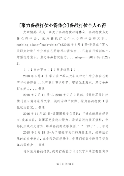 [聚力备战打仗心得体会]备战打仗个人心得.docx