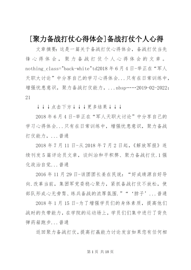 [聚力备战打仗心得体会]备战打仗个人心得.docx