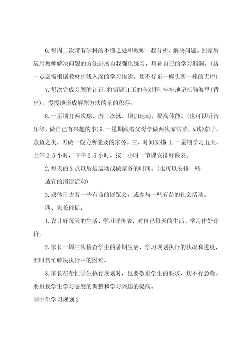 高中生学习计划通用15篇