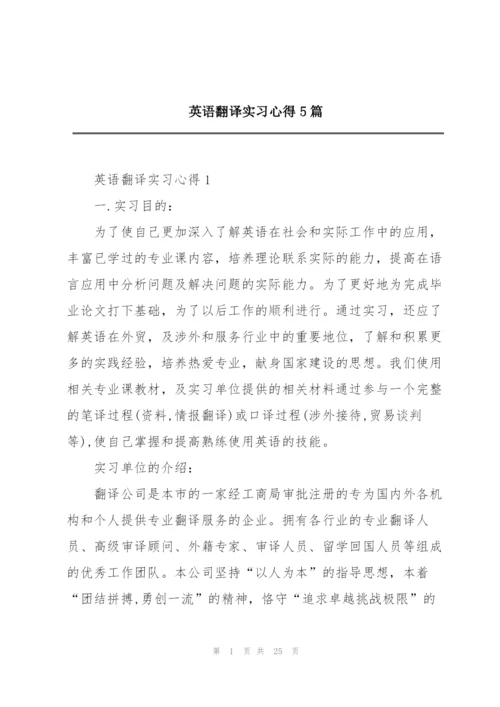 英语翻译实习心得5篇.docx