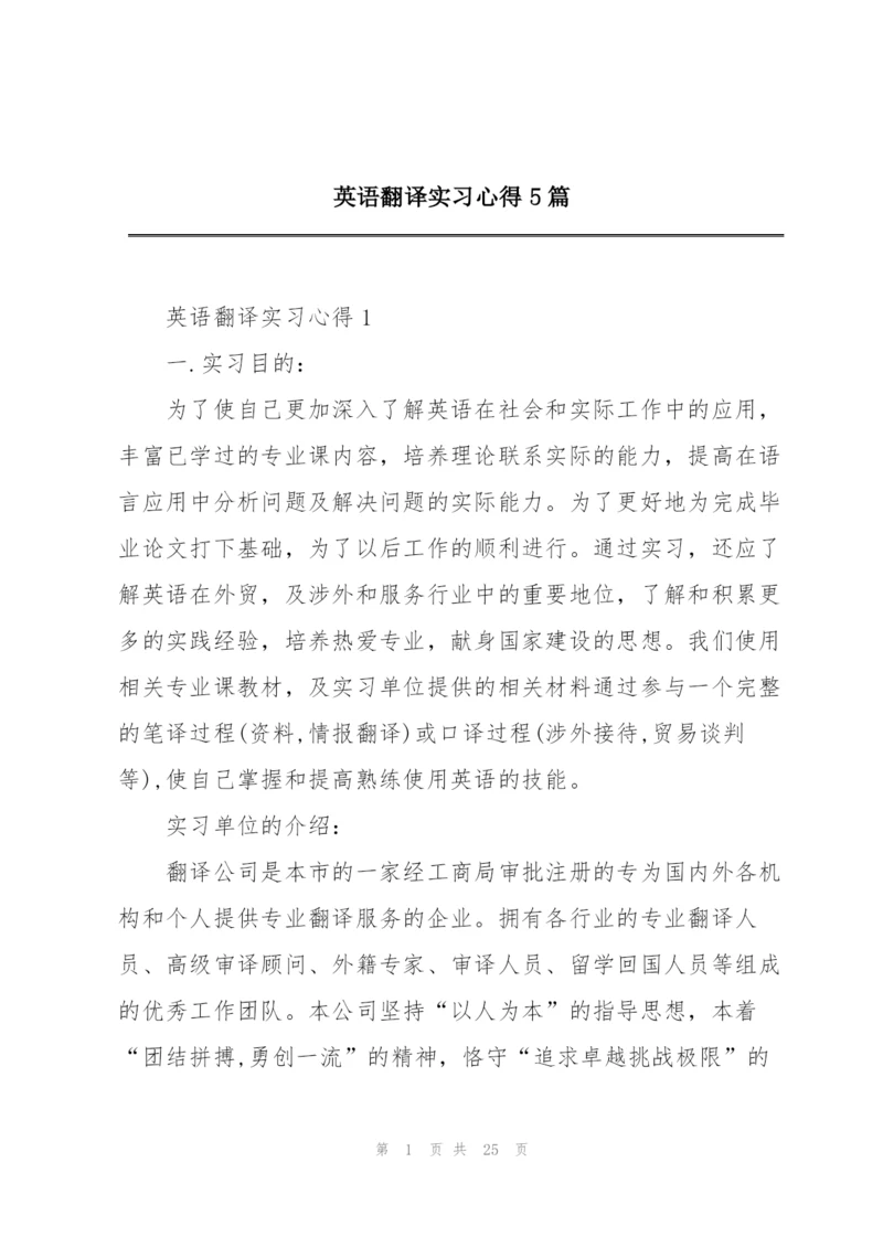 英语翻译实习心得5篇.docx