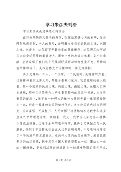 学习朱彦夫刘浩.docx