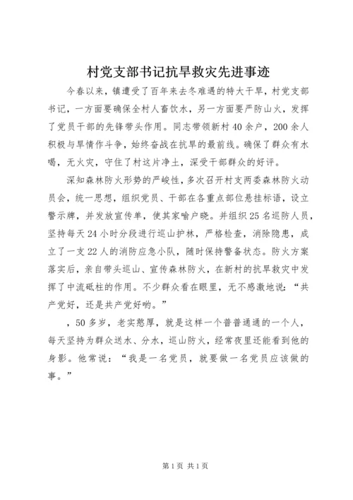 村党支部书记抗旱救灾先进事迹 (3).docx