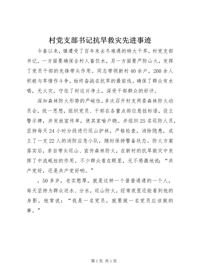 村党支部书记抗旱救灾先进事迹 (3).docx