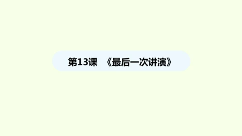 第13课 最后一次讲演 统编版语文八年级下册 同步精品课件