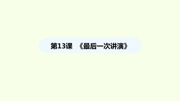 第13课 最后一次讲演 统编版语文八年级下册 同步精品课件