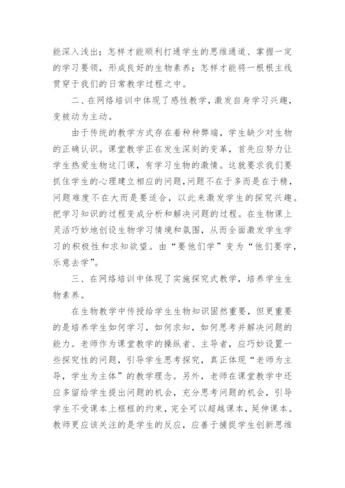 生物教师培训心得_1.docx