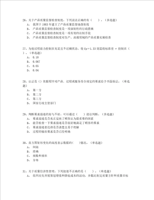 2022最新继续教育注册质量师模拟卷200题